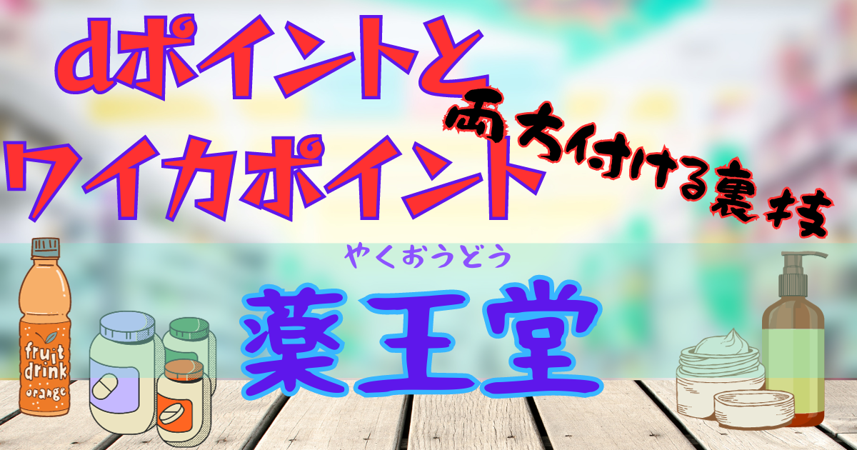 すのこのテーブルの上に置かれた、ドラッグストアの商品