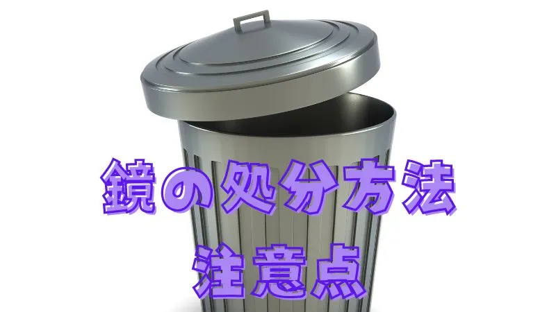 A-trash-can-with-a-silver-lid-and-a-note-on-how-to-dispose-of-mirrors