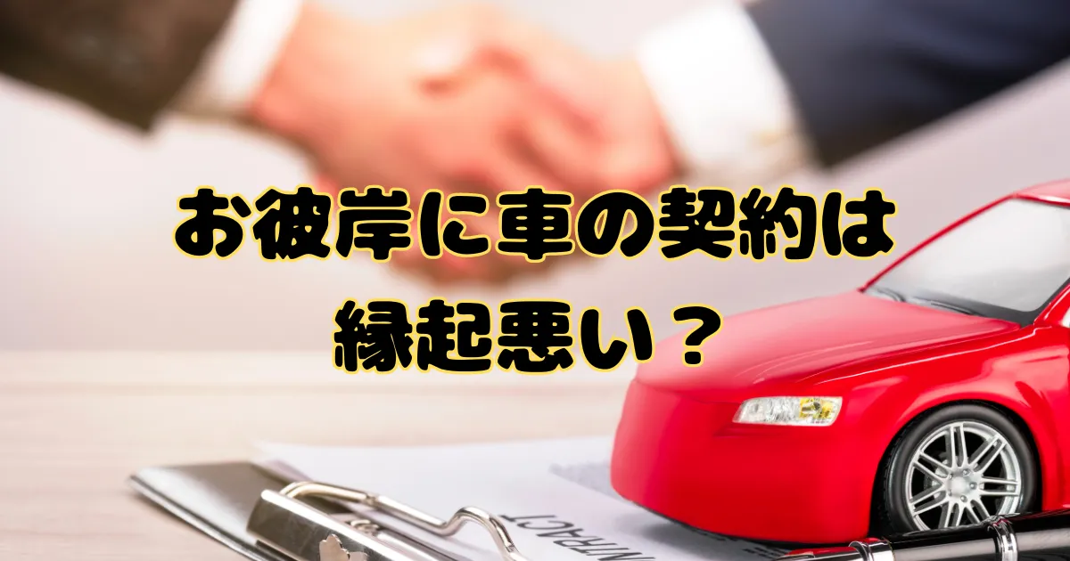 書類の上に乗っている赤い車のおもちゃと、握手しているスーツ姿の男性の手