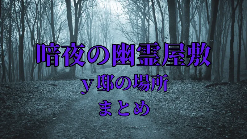 葉のない木々が生い茂った薄暗い山道