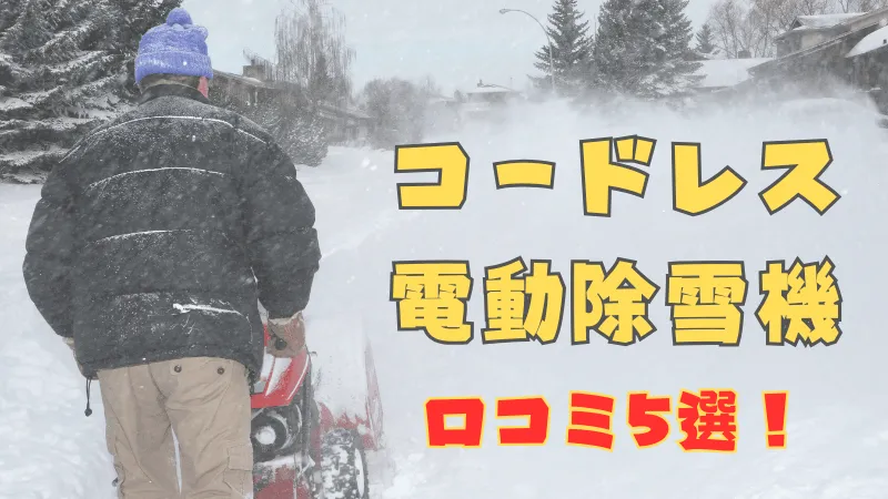 大雪の中除雪機で雪かきをする男性