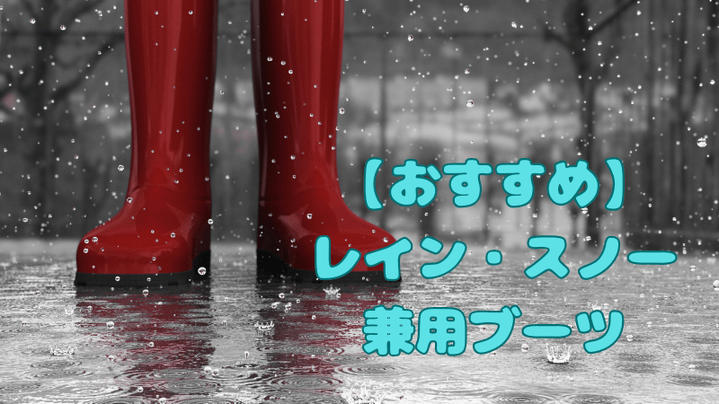 雪の降る中佇む、赤い長靴を履いた人