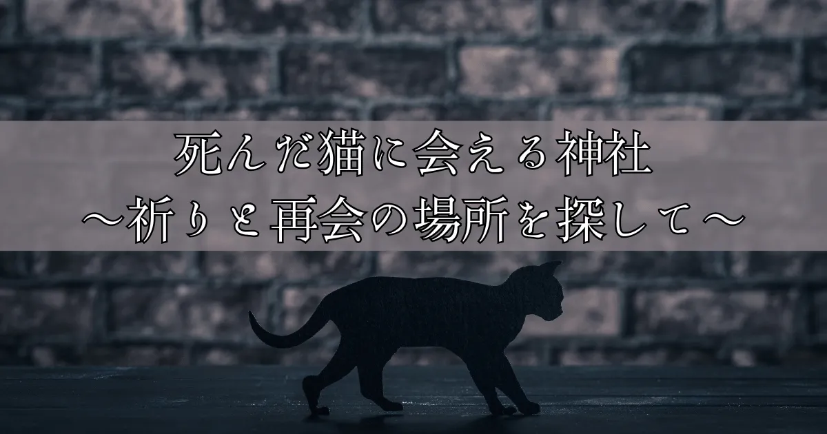 死んだ猫に会える神社