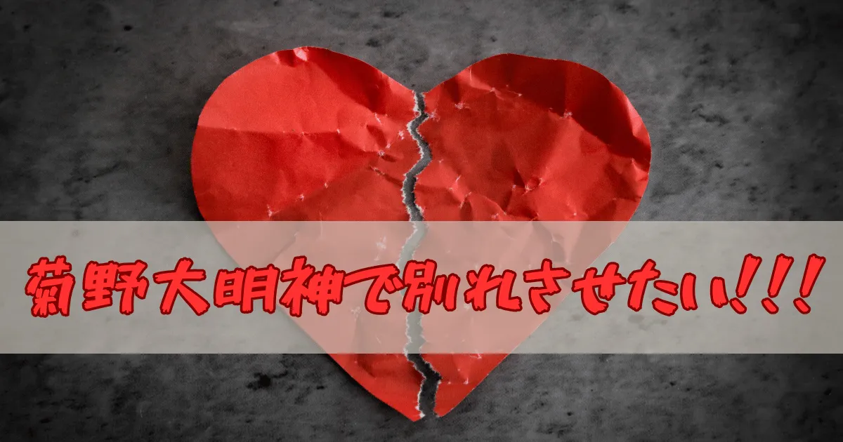 菊野大明神で別れさせたい