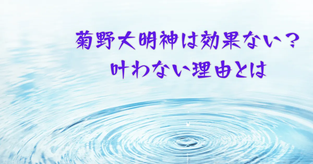 菊野大明神は効果ない？