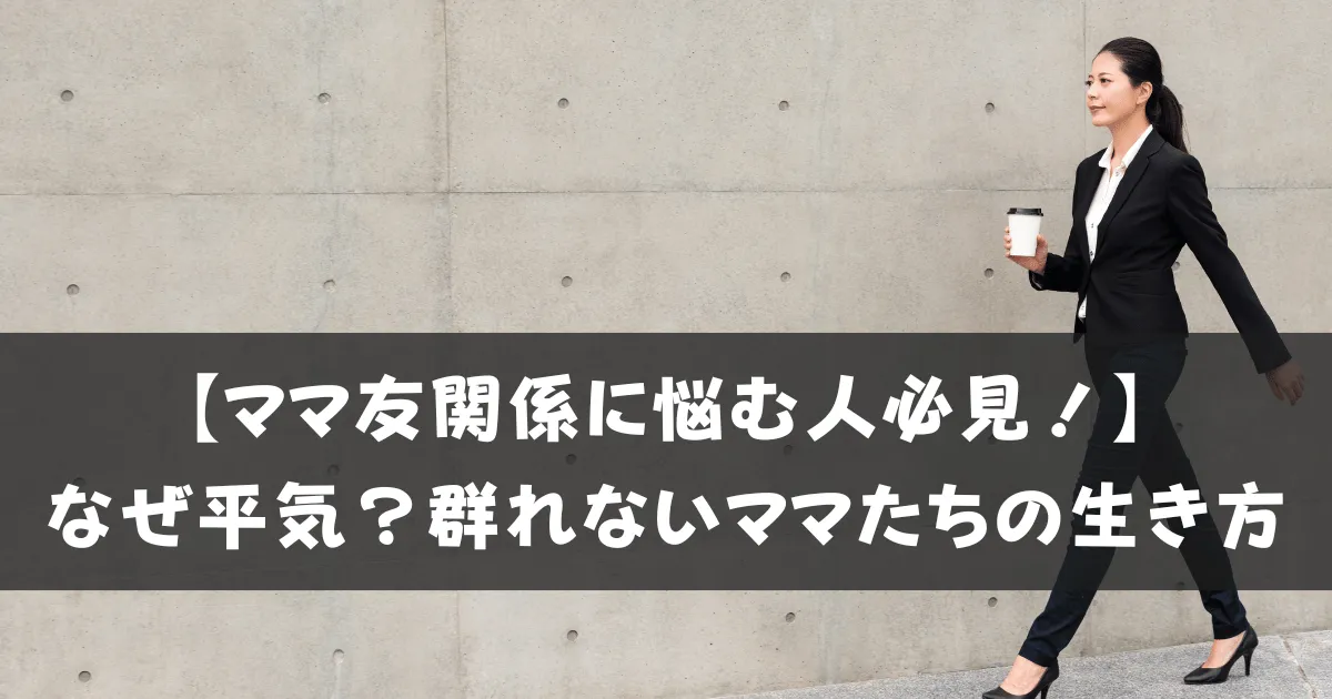 ママ友関係が平気な群れないママたち