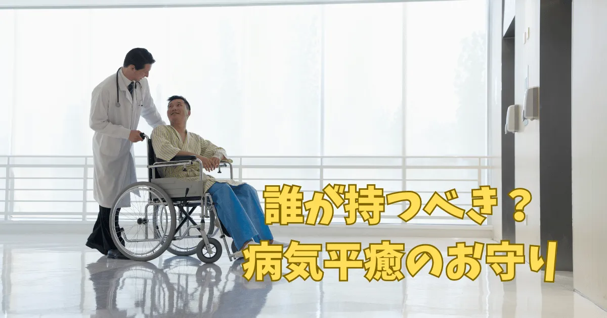 病気平癒のお守りは誰が持つ？