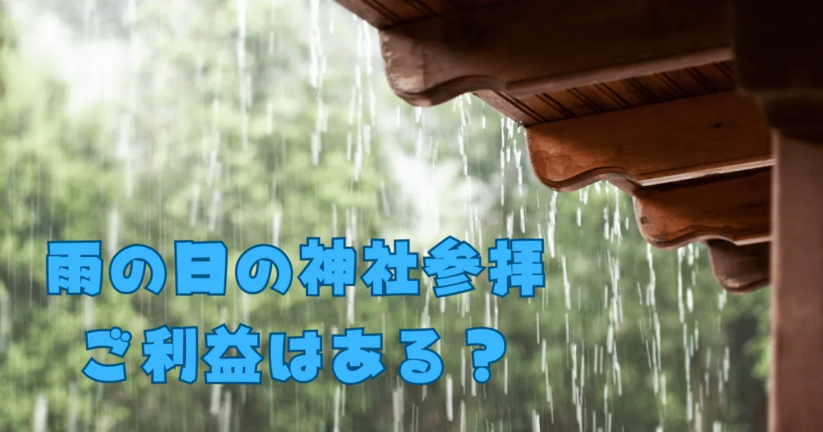 神社に飴の日参拝しても効果ある？