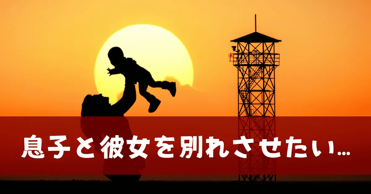 息子の彼女との縁切り