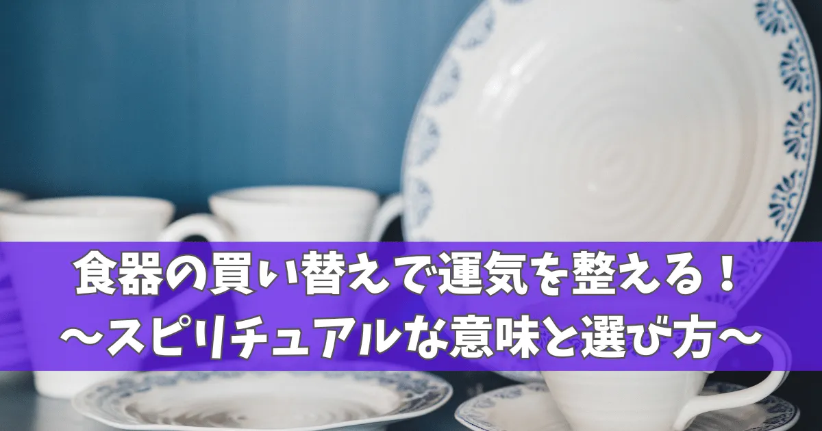 食器の買い替えのスピリチュアルな意味