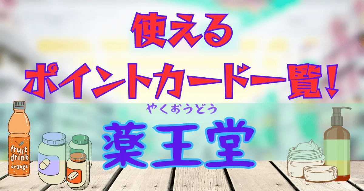 薬王堂で使えるポイントカード一覧